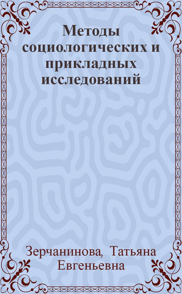 Методы социологических и прикладных исследований : учебное пособие : для студентов вузов, обучающихся в магистратуре по направлению 080500.68 "Менеджмент"