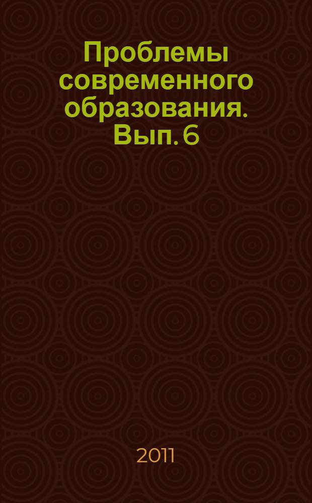 Проблемы современного образования. Вып. 6