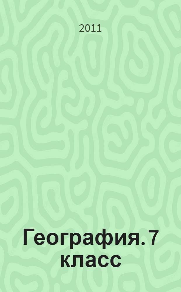 География. 7 класс: Тематические тестовые задания для подготовки к ГИА