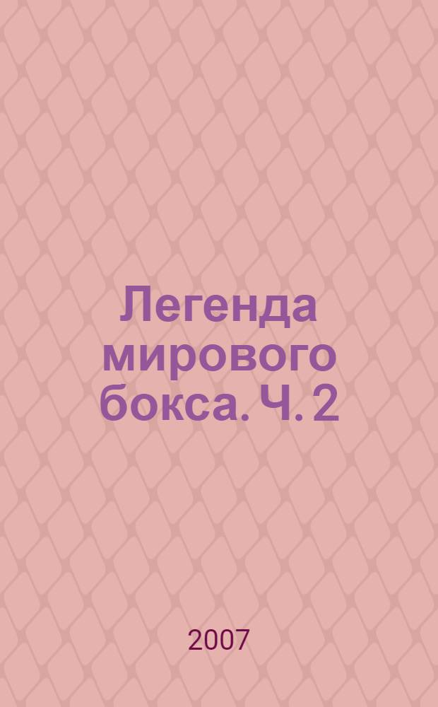 Легенда мирового бокса. Ч. 2