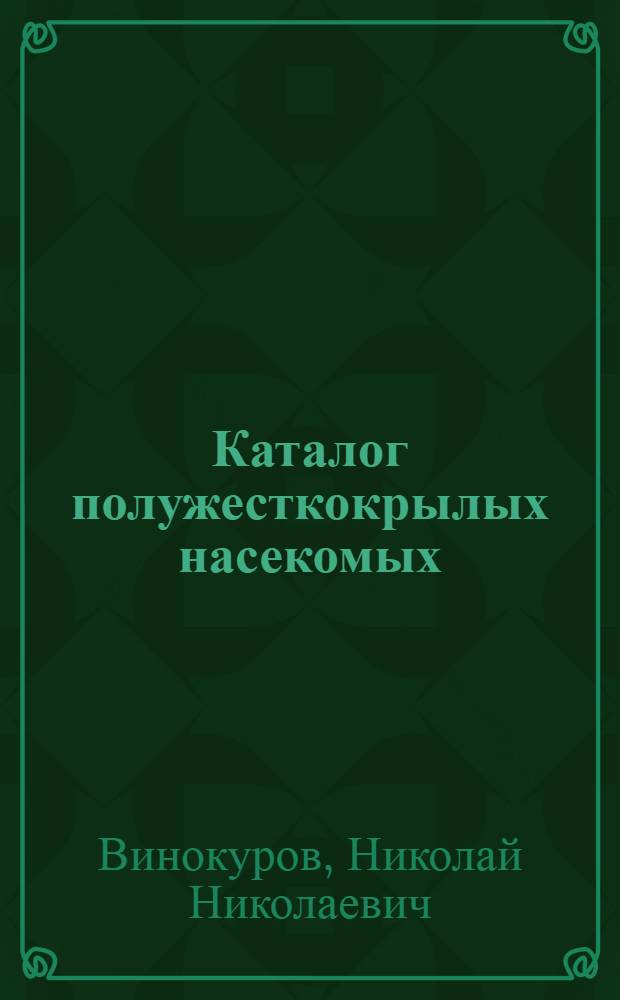 Каталог полужесткокрылых насекомых (Heteroptera) Азиатской части России = Catalogue of the Heteroptera of Asian part of Russia