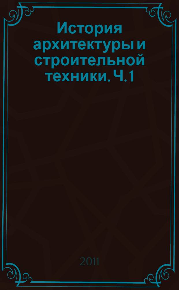 История архитектуры и строительной техники. Ч. 1 : Зодчество доиндустриальной эпохи