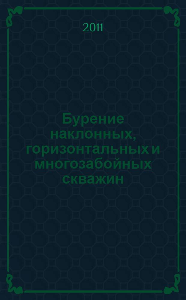 Бурение наклонных, горизонтальных и многозабойных скважин
