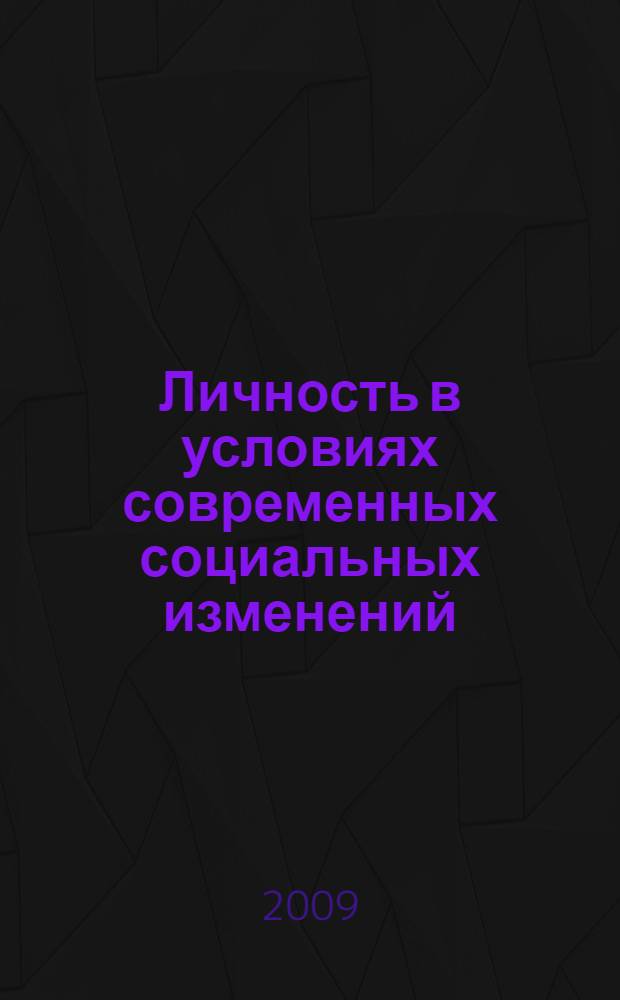 Личность в условиях современных социальных изменений : материалы Международной научно-практической конференции : в 2 ч
