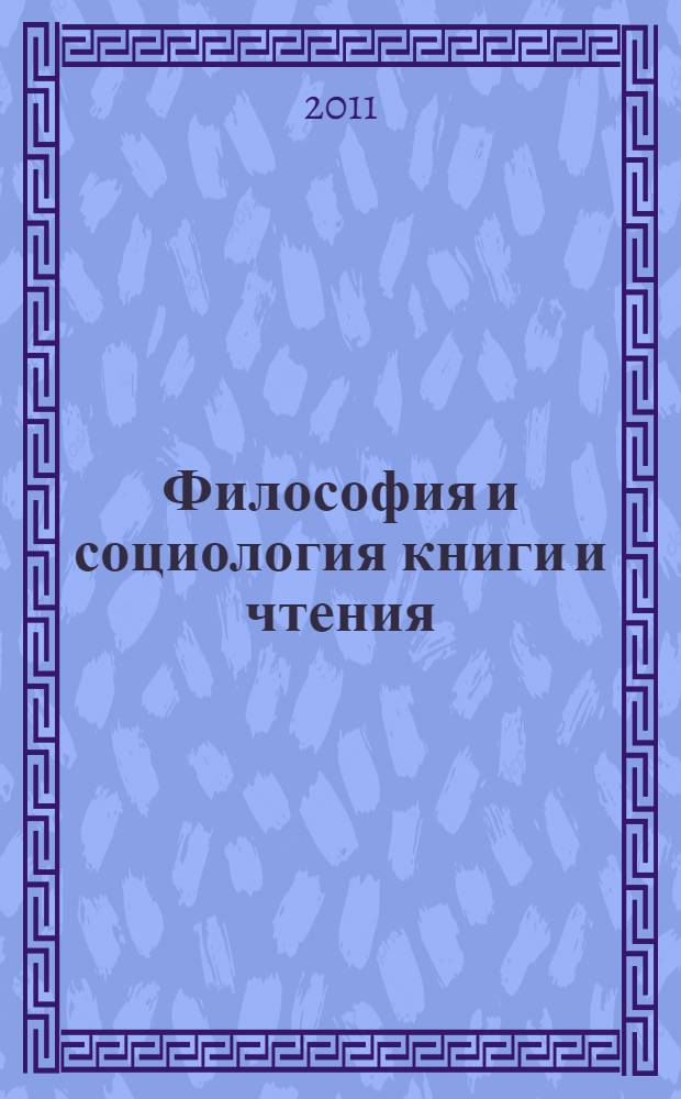 Философия и социология книги и чтения : сборник