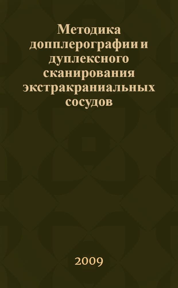 Методика допплерографии и дуплексного сканирования экстракраниальных сосудов : методическое пособие для врачей