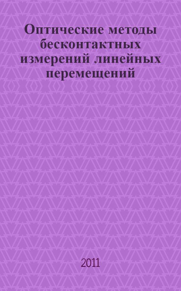 Оптические методы бесконтактных измерений линейных перемещений : монография