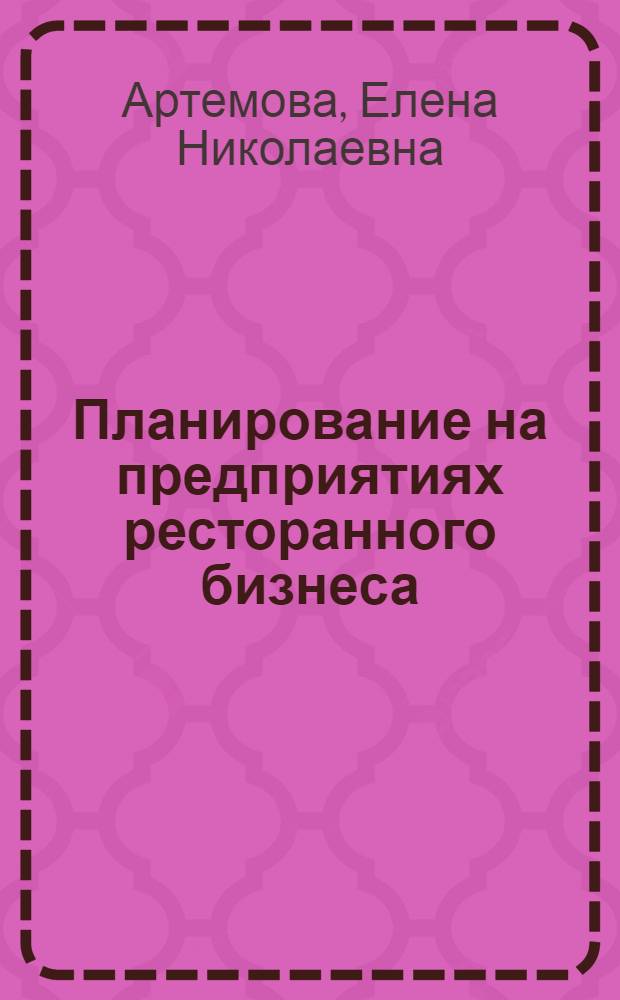 Планирование на предприятиях ресторанного бизнеса : учебное пособие для студентов высших учебных заведений, обучающихся по направлению "Технология продукции и организация общественного питания"