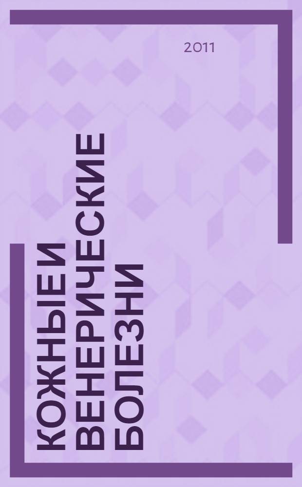 Кожные и венерические болезни : учебное пособие для студентов, обучающихся в учреждениях среднего профессионального образования по специальности "Сестринское дело" дисциплины "Сестринское дело в дерматовенерологии"