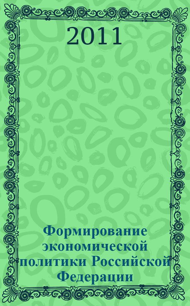 Формирование экономической политики Российской Федерации : сборник научных трудов по материалам межвузовской научно-практической конференции