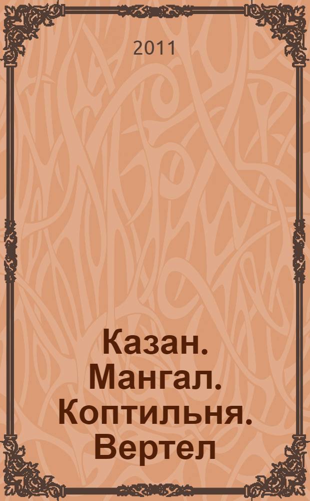 Казан. Мангал. Коптильня. Вертел