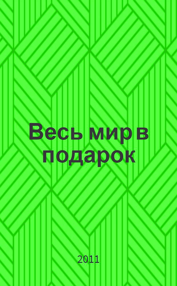 Весь мир в подарок