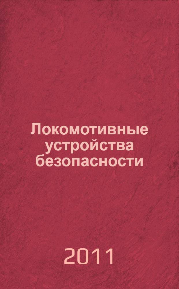 Локомотивные устройства безопасности : учебник : для студентов учреждений среднего профессионального образования, обучающихся по специальности "Техническая эксплуатация подвижного состава железных дорог"