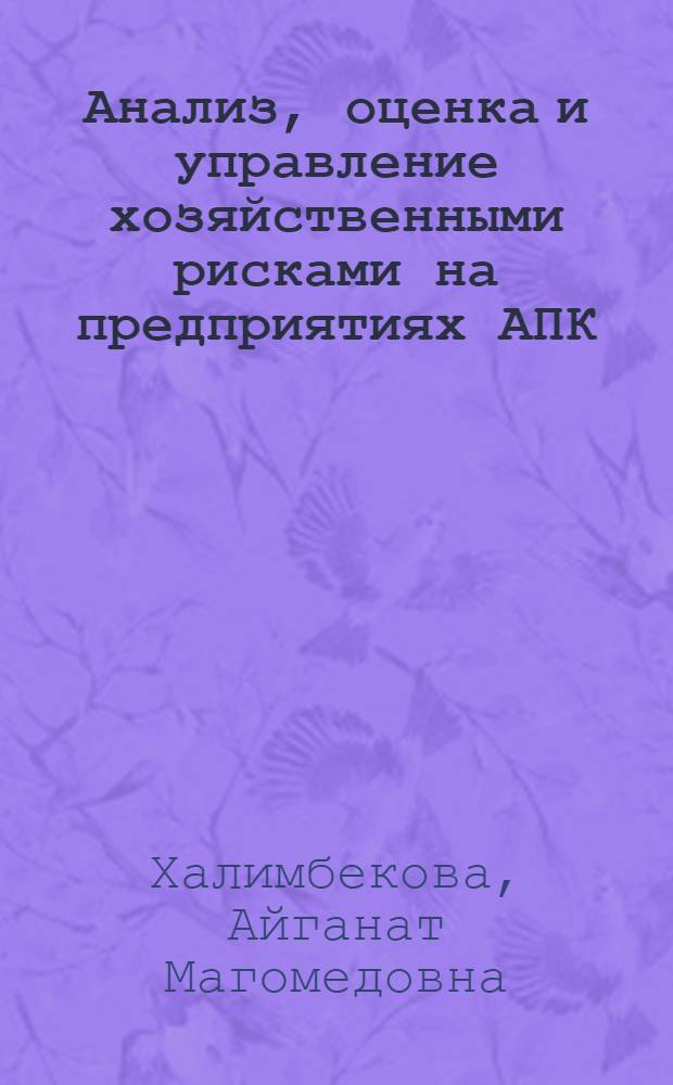 Анализ, оценка и управление хозяйственными рисками на предприятиях АПК (на примере птицеводческих предприятий Республики Дагестан)