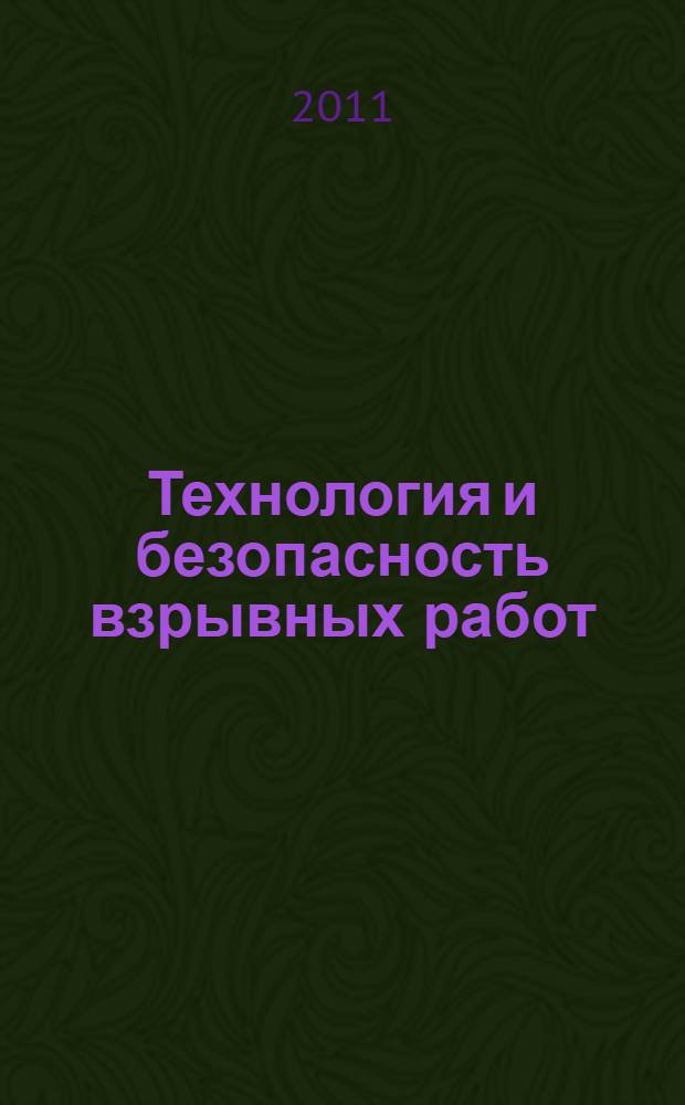 Технология и безопасность взрывных работ : материалы научно-технических семинаров, 22-23 апреля, 18 ноября 2010 г