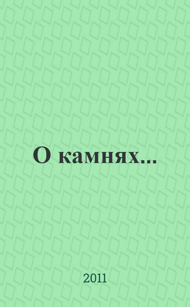 О камнях...