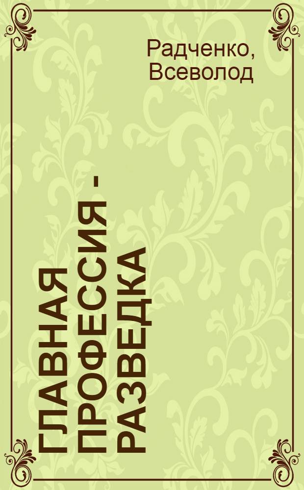 Главная профессия - разведка