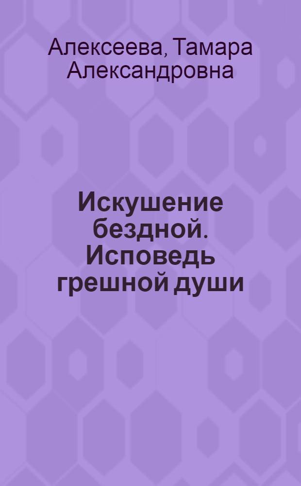 Искушение бездной. Исповедь грешной души