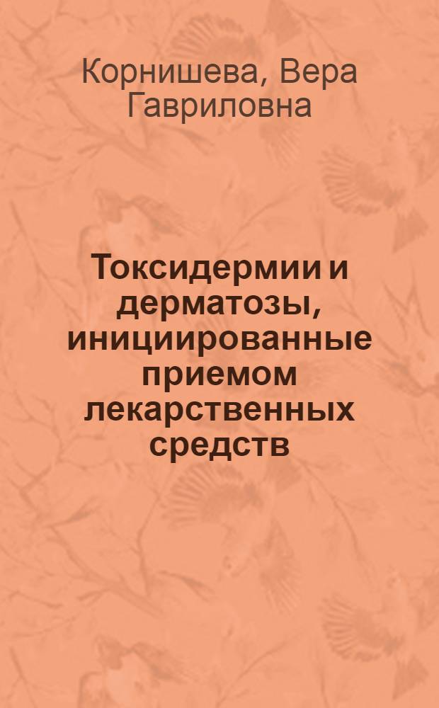 Токсидермии и дерматозы, инициированные приемом лекарственных средств : пособие для врачей