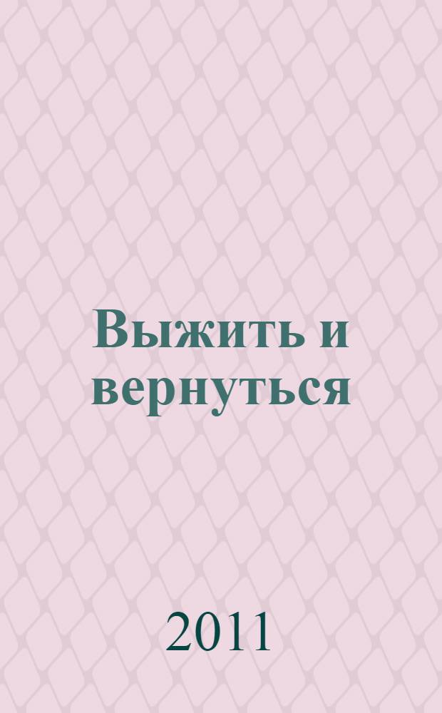 Выжить и вернуться : одиссея советского военнопленного, 1941-1945