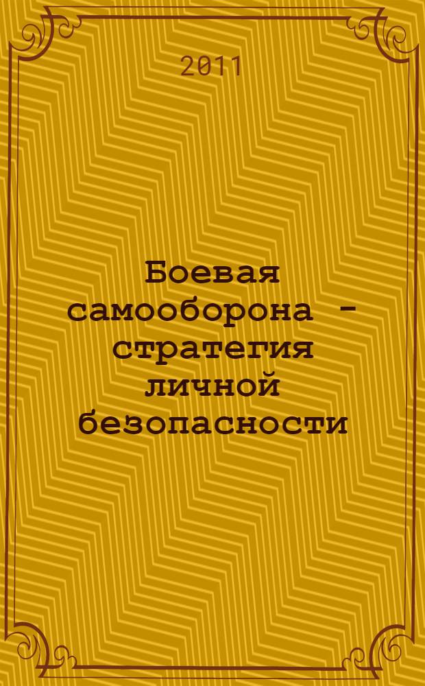 Боевая самооборона - стратегия личной безопасности : авторская учебная программа