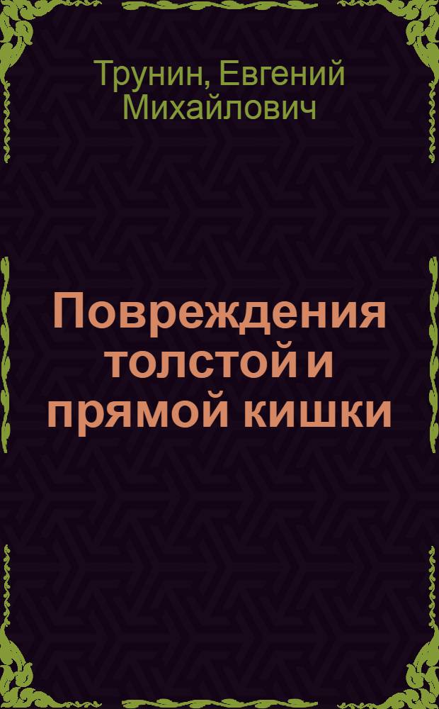 Повреждения толстой и прямой кишки : учебное пособие