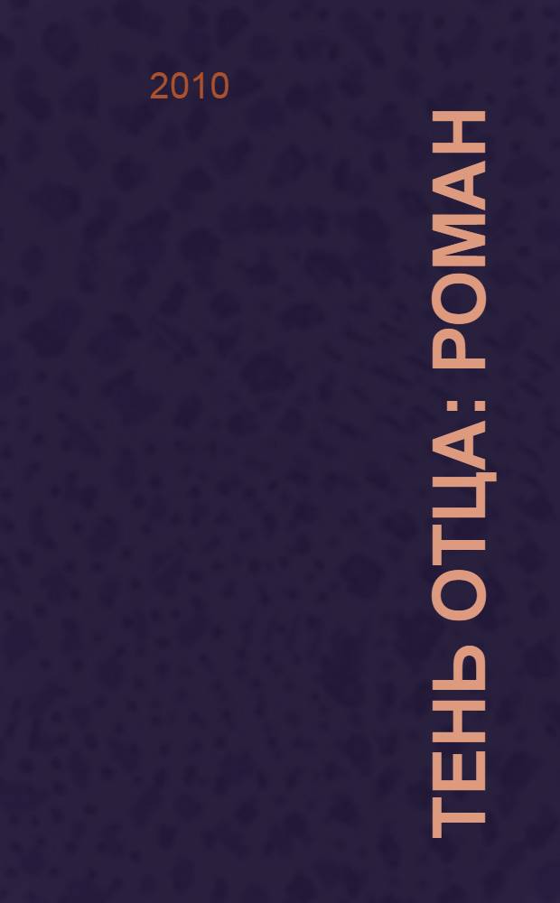 Тень отца : роман