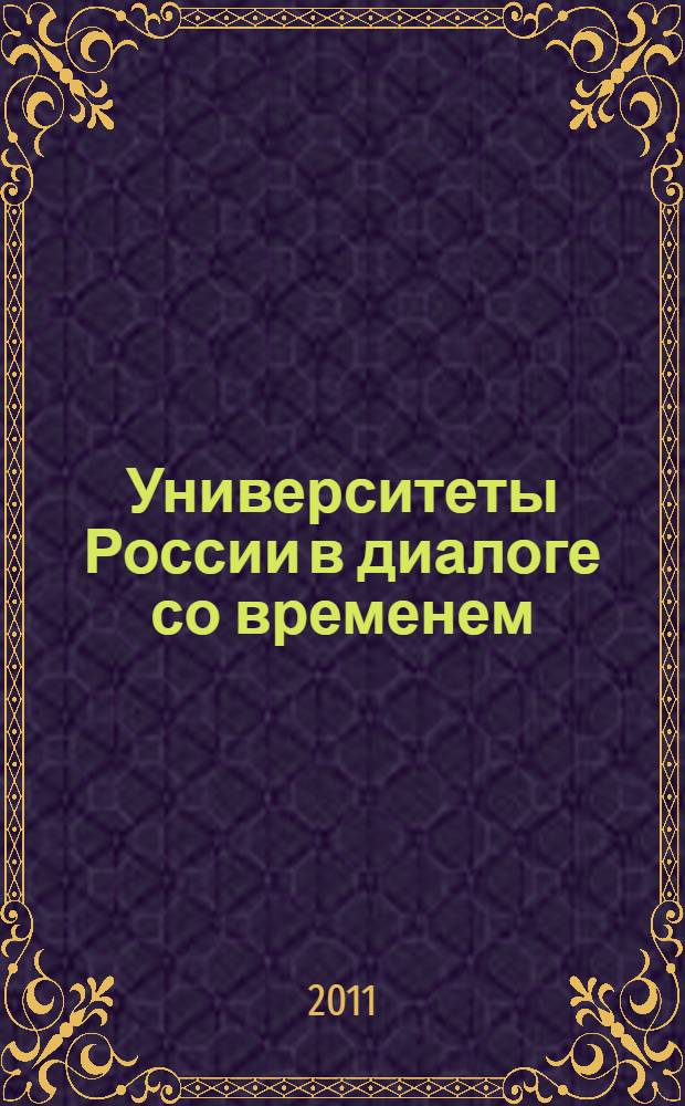 Университеты России в диалоге со временем : материалы Всероссийской научно-практической конференции с международным участием, 23-24 ноября 2010 года