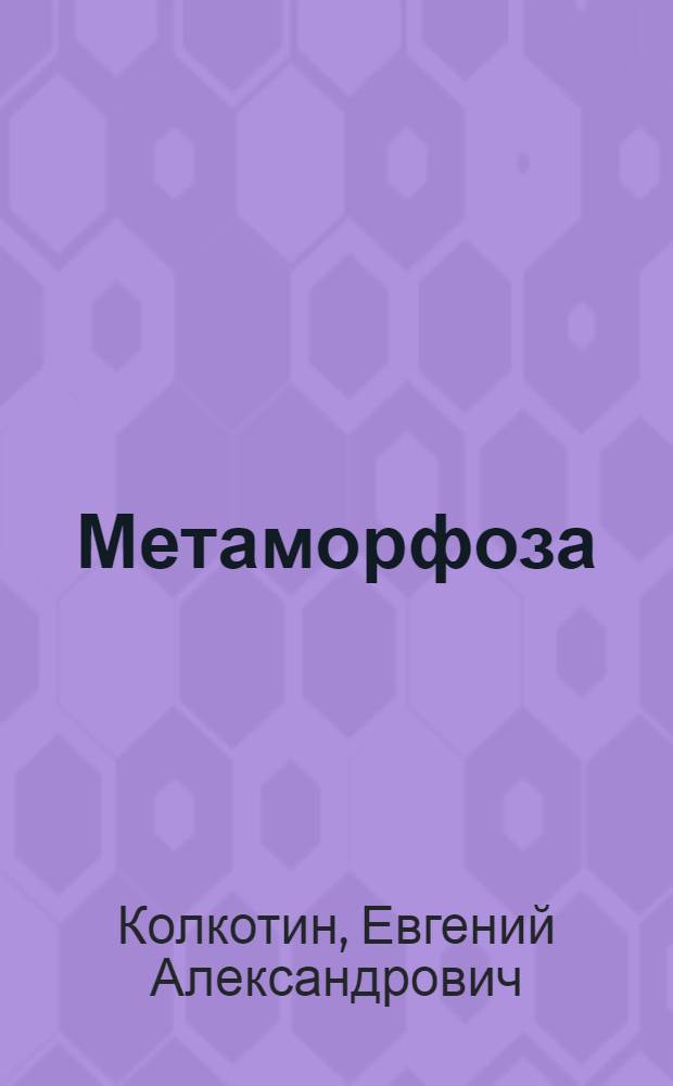 Метаморфоза : пьеса : в 4 действиях
