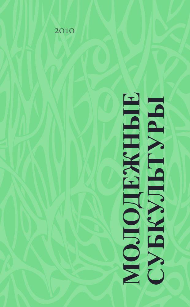 Молодежные субкультуры: основания типологизации