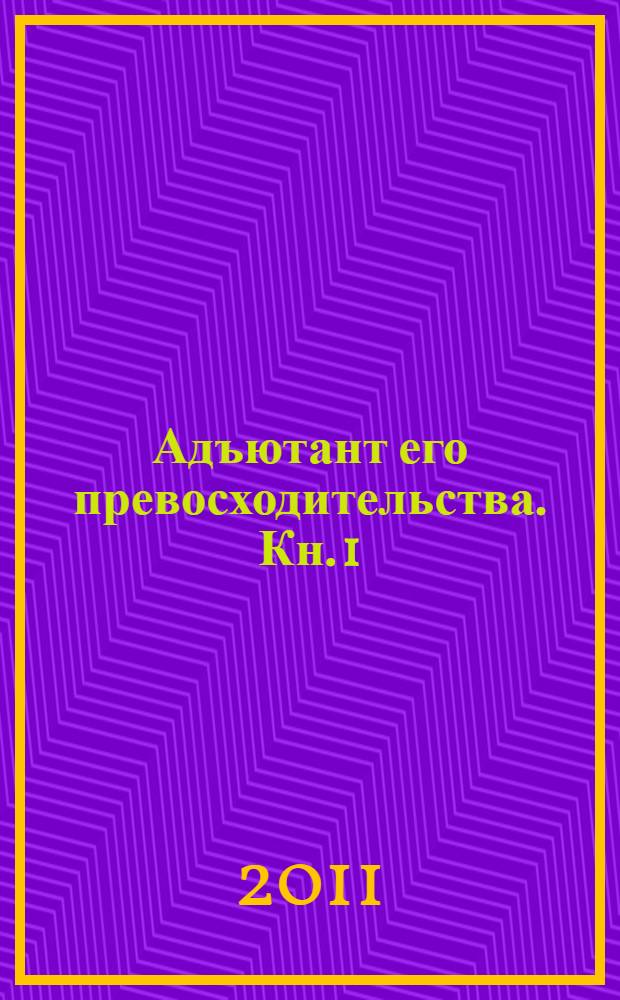 [Адъютант его превосходительства]. [Кн. 1] : Под чужим знаменем