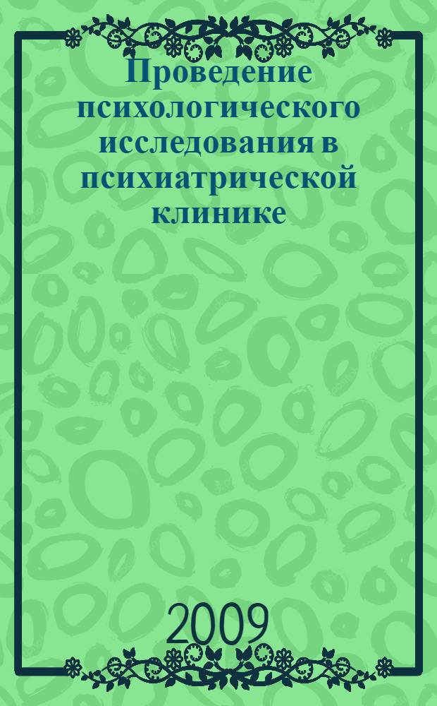 Проведение психологического исследования в психиатрической клинике : учебное пособие
