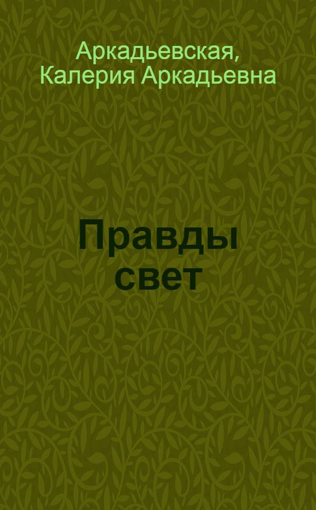 Правды свет : сборник стихов