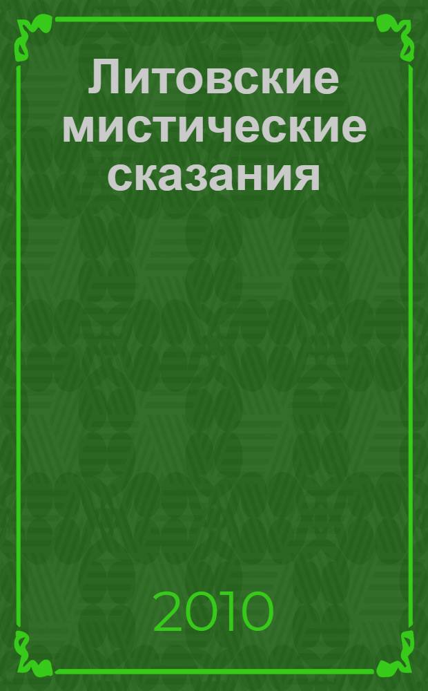 Литовские мистические сказания : цветок папоротника