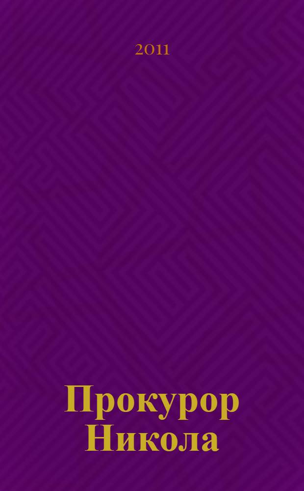 Прокурор Никола : роман