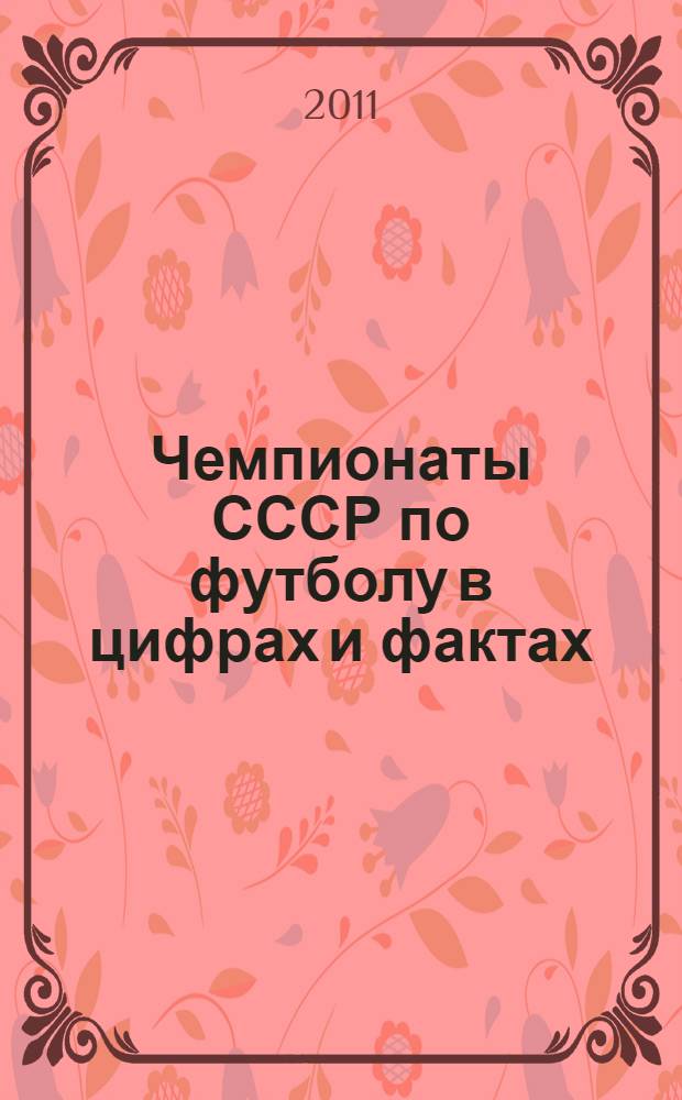 Чемпионаты СССР по футболу в цифрах и фактах : справочник