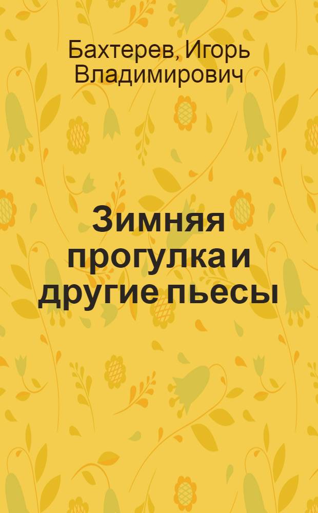 Зимняя прогулка и другие пьесы