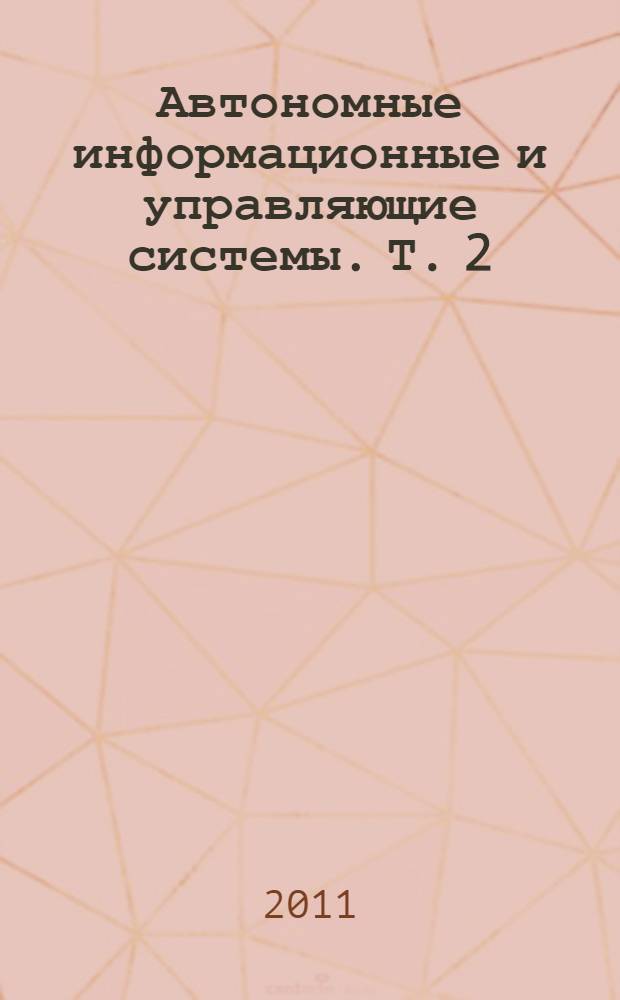 Автономные информационные и управляющие системы. Т. 2