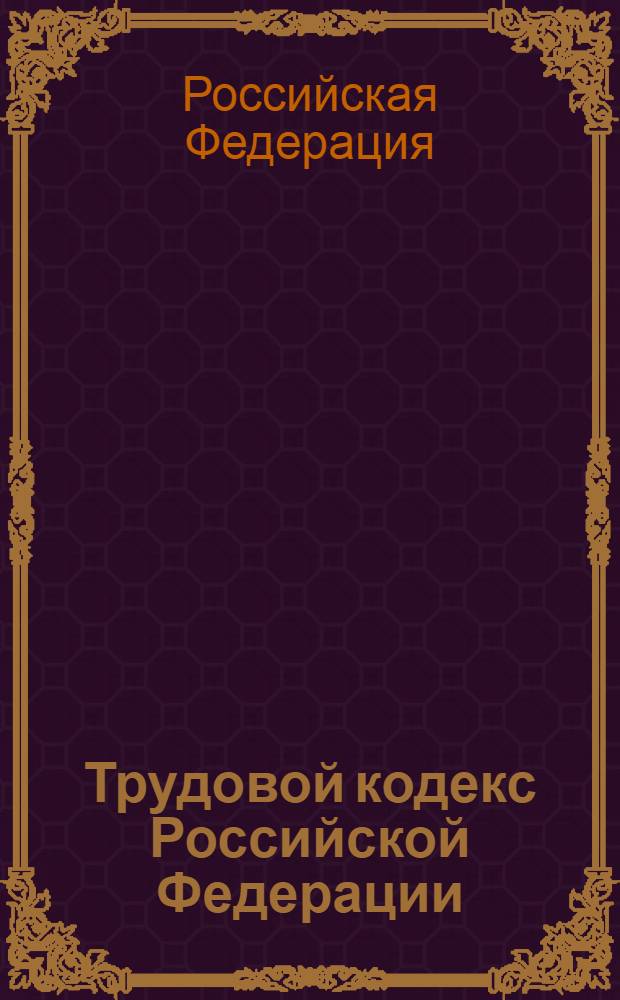 Трудовой кодекс Российской Федерации : по состоянию на 15 апреля 2011 г. : принят Государственной Думой 21 декабря 2001 года : одобрен Советом Федерации 26 декабря 2001 года : в ред. Федеральных законов от 24.07.2002 N° 97-Ф3 ... с изм. внесенными Постановлением Конституционного суда РФ от 15.03.2005 N°3-П, Определением Конституционного суда РФ от 11.07.2006 N°213-0