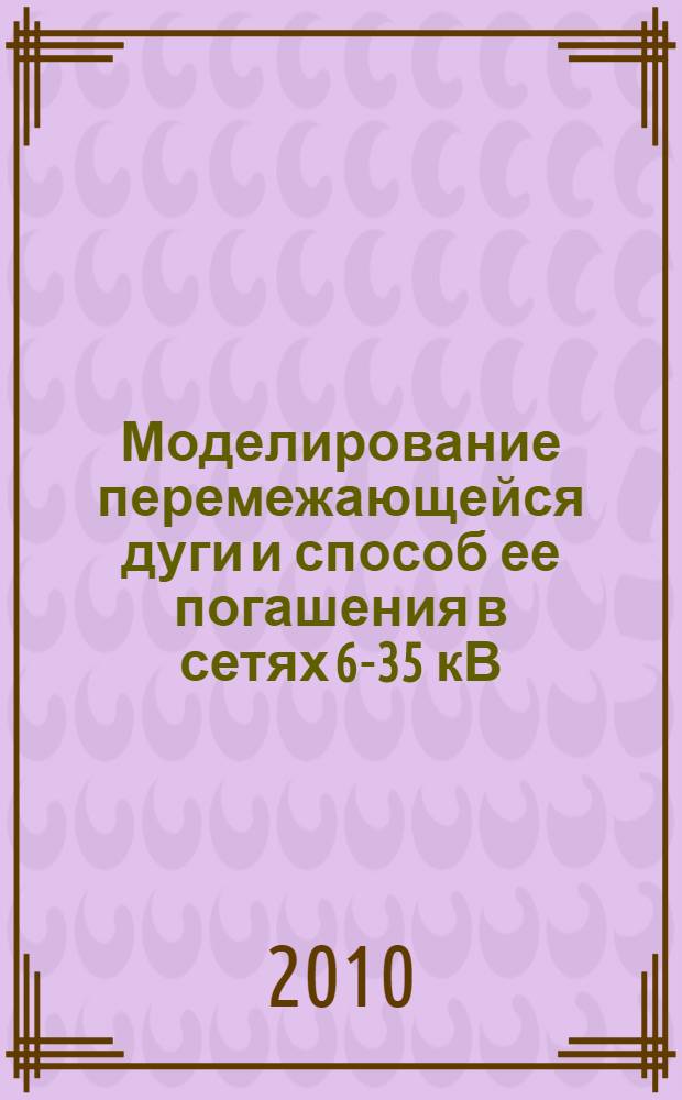 Моделирование перемежающейся дуги и способ ее погашения в сетях 6-35 кВ : автореферат диссертации на соискание ученой степени к.т.н. : специальность 05.14.02