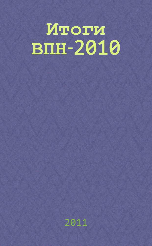 Итоги ВПН-2010: вклад в социально-экономическое развитие региона : сборник материалов заседания Круглого стола, 29 ноября 2010 г