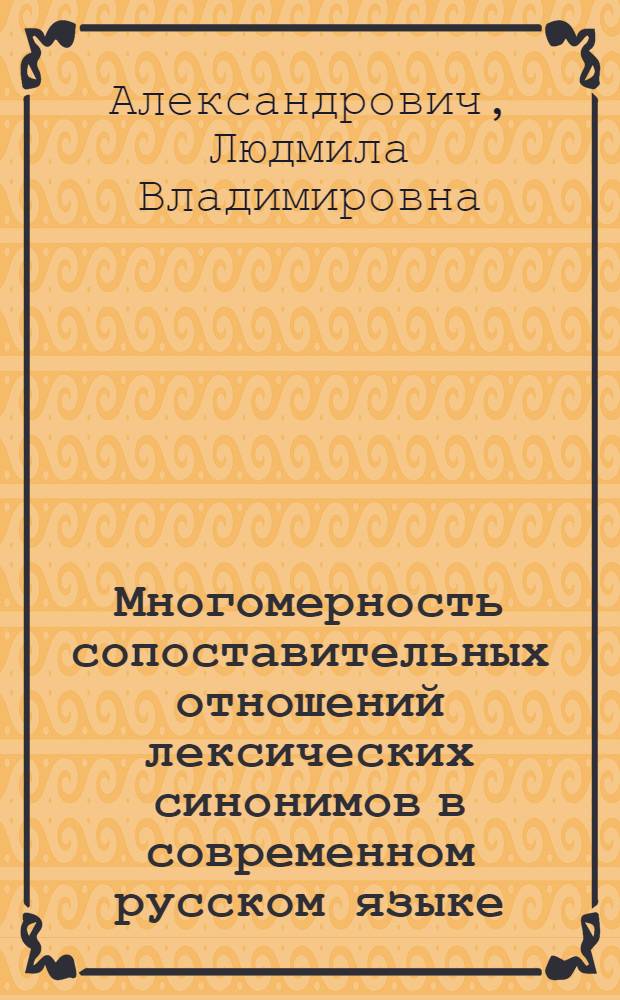 Многомерность сопоставительных отношений лексических синонимов в современном русском языке : монография