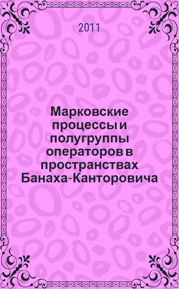 Марковские процессы и полугруппы операторов в пространствах Банаха-Канторовича : автореферат диссертации на соискание ученой степени к.ф.-м.н. : специальность 01.01.01