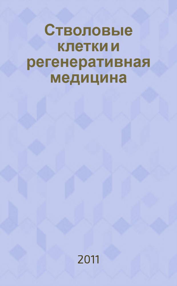 Стволовые клетки и регенеративная медицина : сборник статей : по материалам ежегодной научно-практической конференции