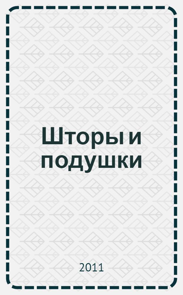 Шторы и подушки