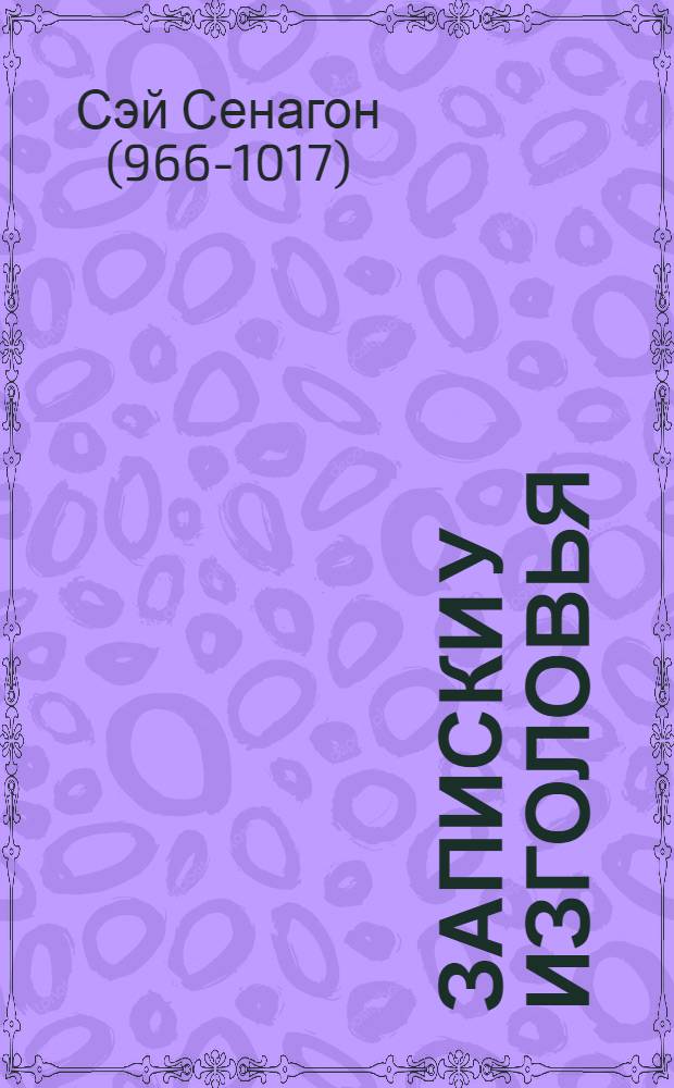 Записки у изголовья : избранные страницы