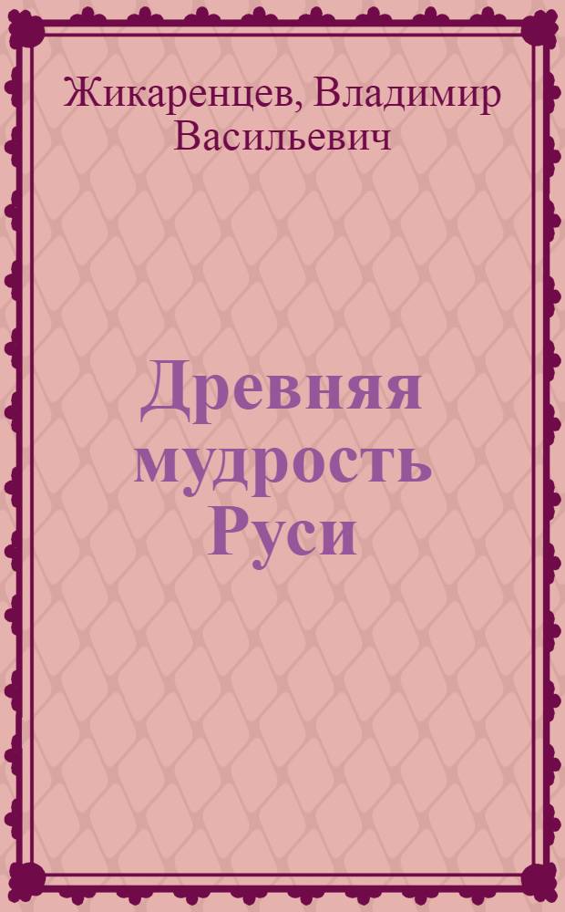 Древняя мудрость Руси : сказки, летописи, былины