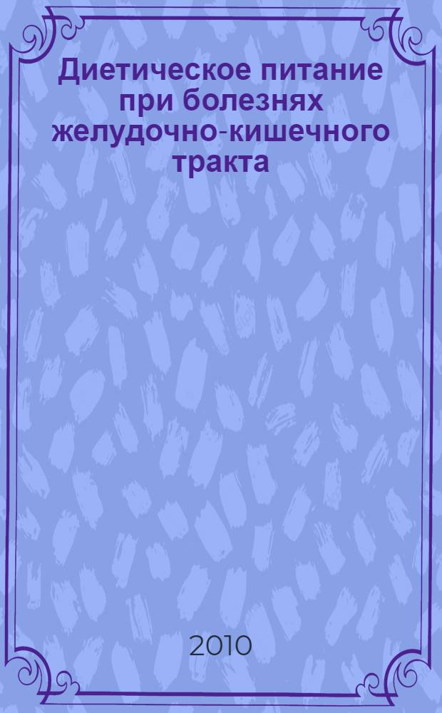 Диетическое питание при болезнях желудочно-кишечного тракта