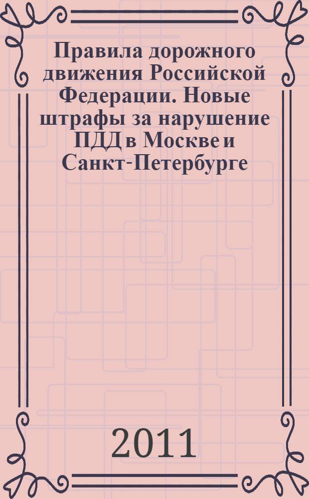 Правила дорожного движения Российской Федерации. Новые штрафы за нарушение ПДД в Москве и Санкт-Петербурге, правила парковки, эксплуатация легковых такси + таблица штрафов