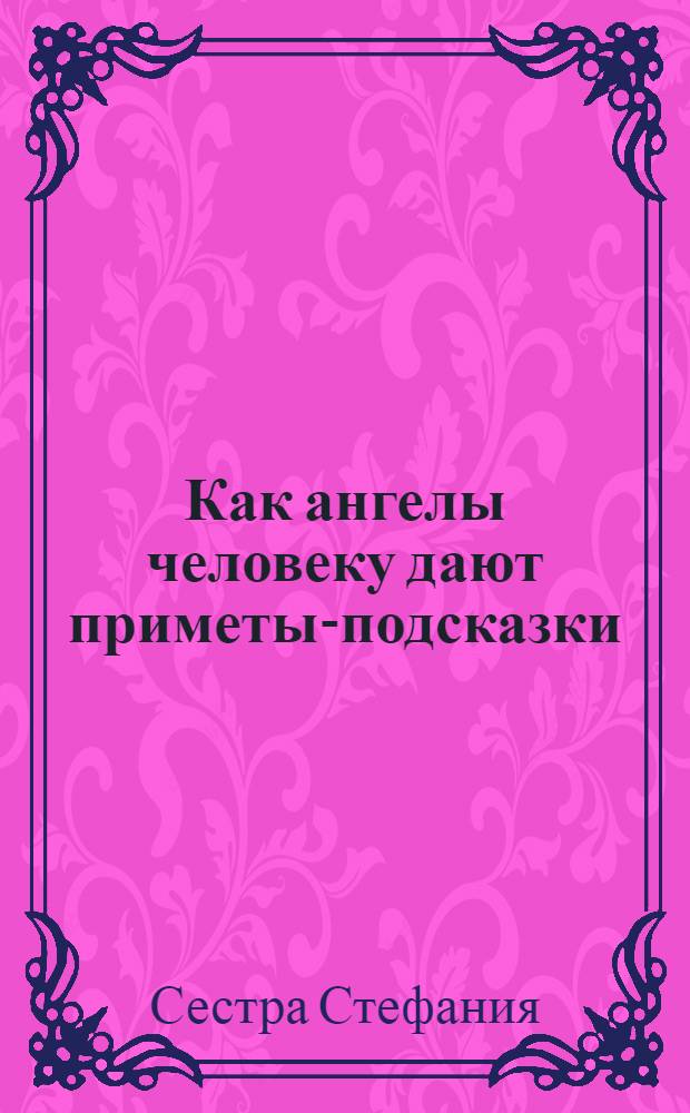 Как ангелы человеку дают приметы-подсказки